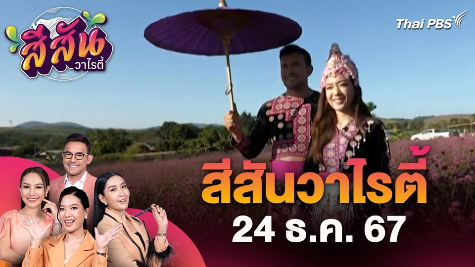 ขอเชิญเที่ยวงานวัฒนธรรมประเพณีปีใหม่ม้ง ประปี 2568 อ.พบพระ จ.ตาก