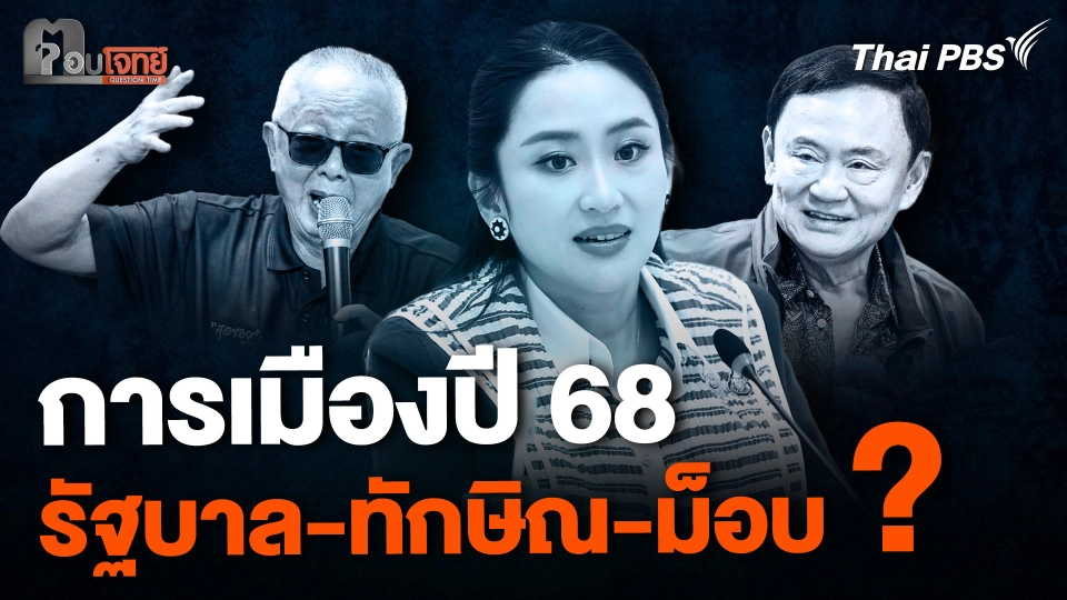 การเมืองปี 68 รัฐบาล-ทักษิณ-ม็อบ ?
