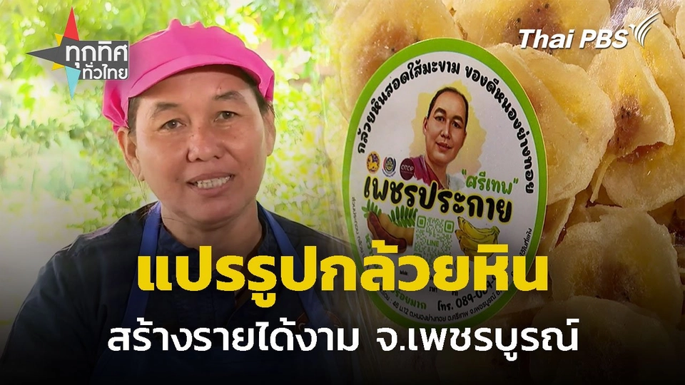 แปรรูปกล้วยหินสร้างรายได้ จ.เพชรบูรณ์