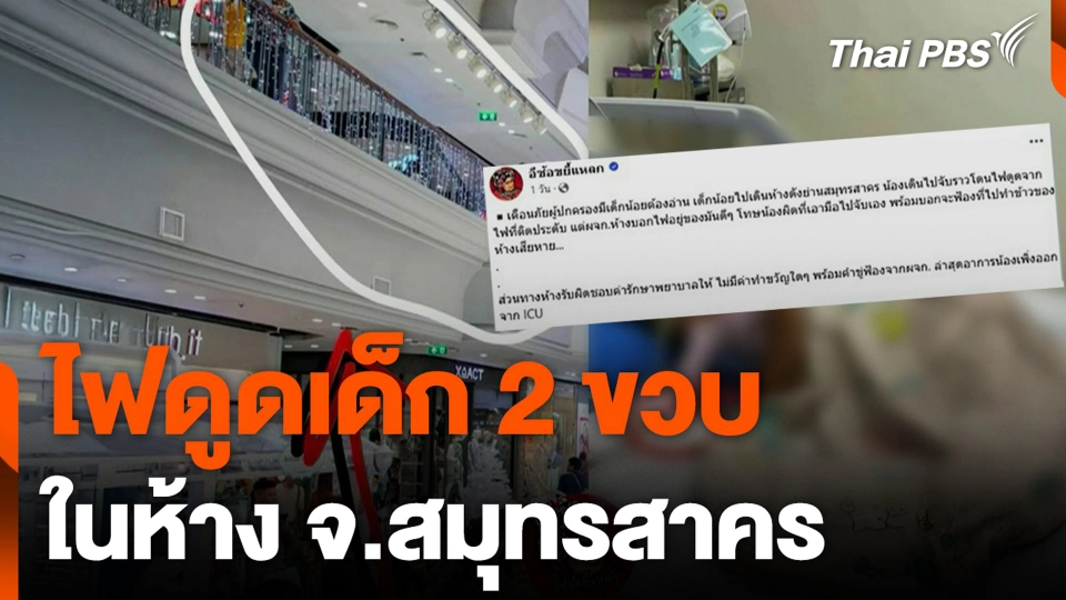 ไฟดูดเด็ก 2 ขวบ ในห้าง จ.สมุทรสาคร
