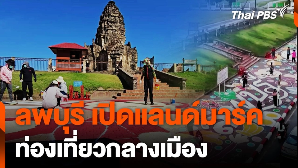 ลพบุรี เปิดแลนด์มาร์คท่องเที่ยวกลางเมือง