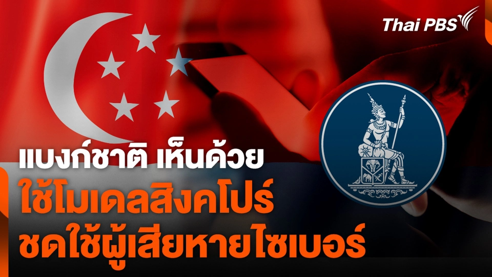 แบงก์ชาติ เห็นด้วย ใช้โมเดลสิงคโปร์ ชดใช้ผู้เสียหายไซเบอร์