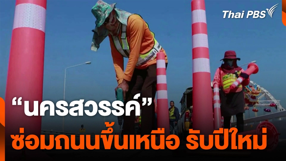 “นครสวรรค์” ซ่อมถนนขึ้นเหนือ รับปีใหม่