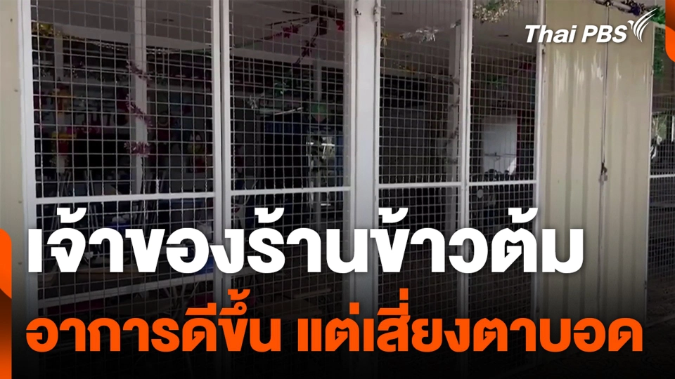 เจ้าของร้านข้าวต้ม อาการดีขึ้น แต่เสี่ยงตาบอด