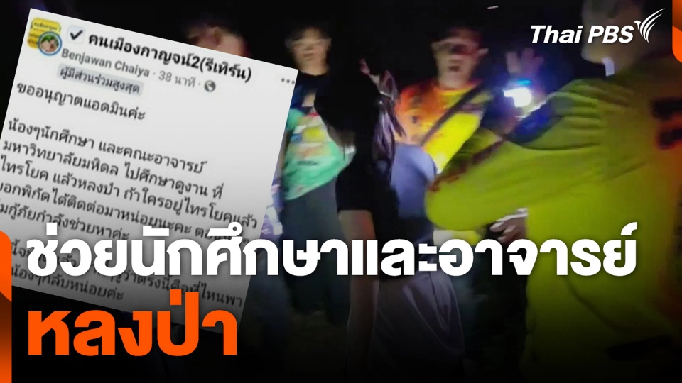 ช่วยนักศึกษาและอาจารย์ หลงป่า