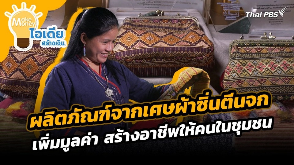 Make Money ไอเดียสร้างเงิน : ผลิตภัณฑ์จากเศษผ้าซิ่นตีนจก เพิ่มมูลค่า สร้างอาชีพให้คนในชุมชน