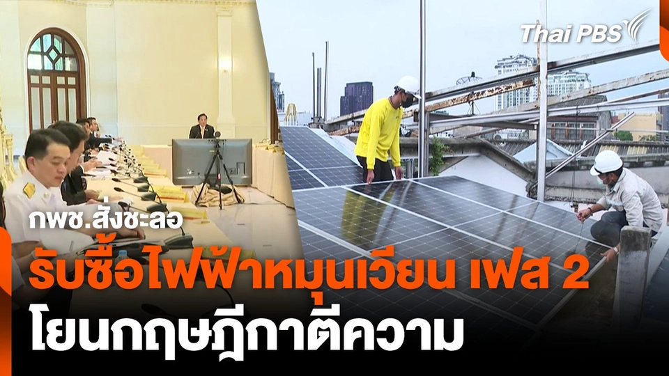 กพช.สั่งชะลอรับซื้อไฟฟ้าหมุนเวียนเฟส 2 โยนกฤษฎีกาตีความ