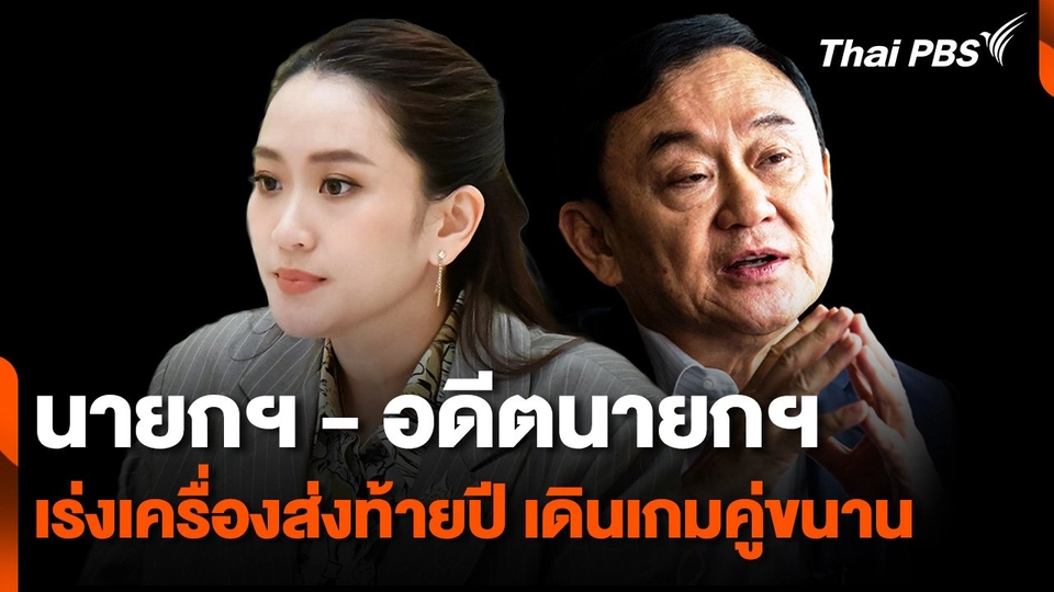 "นายกฯ - อดีตนายกฯ" เร่งเครื่องส่งท้ายปี เดินเกมคู่ขนาน