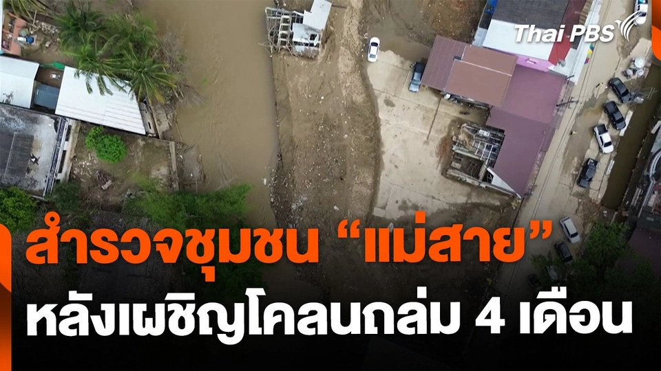 สำรวจ "แม่สาย" หลังเผชิญโคลนถล่ม 4 เดือน