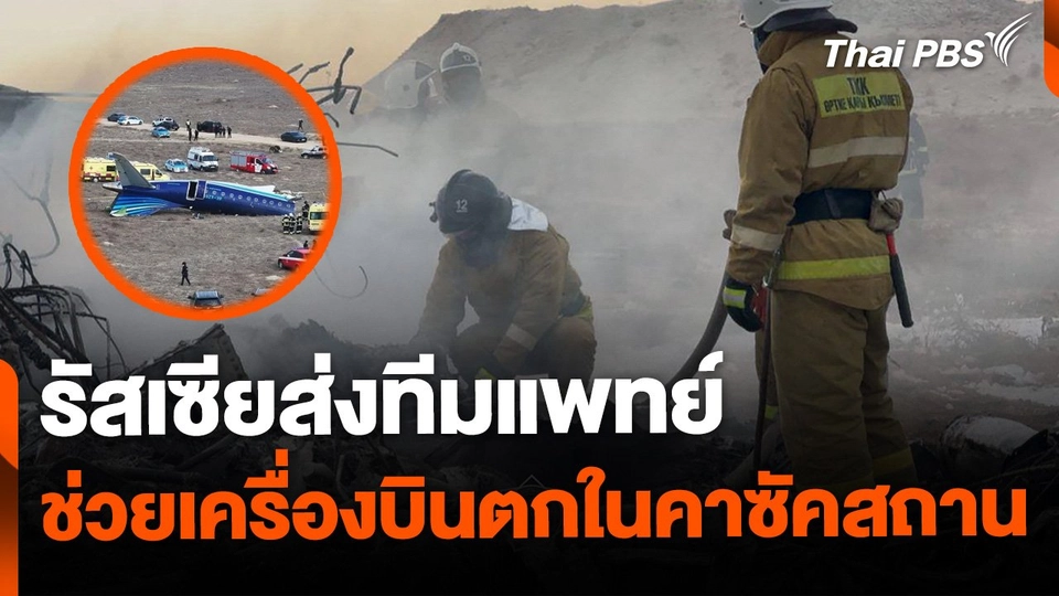 รัสเซียส่งทีมแพทย์ช่วยเหตุเครื่องบินตกในคาซัคสถาน