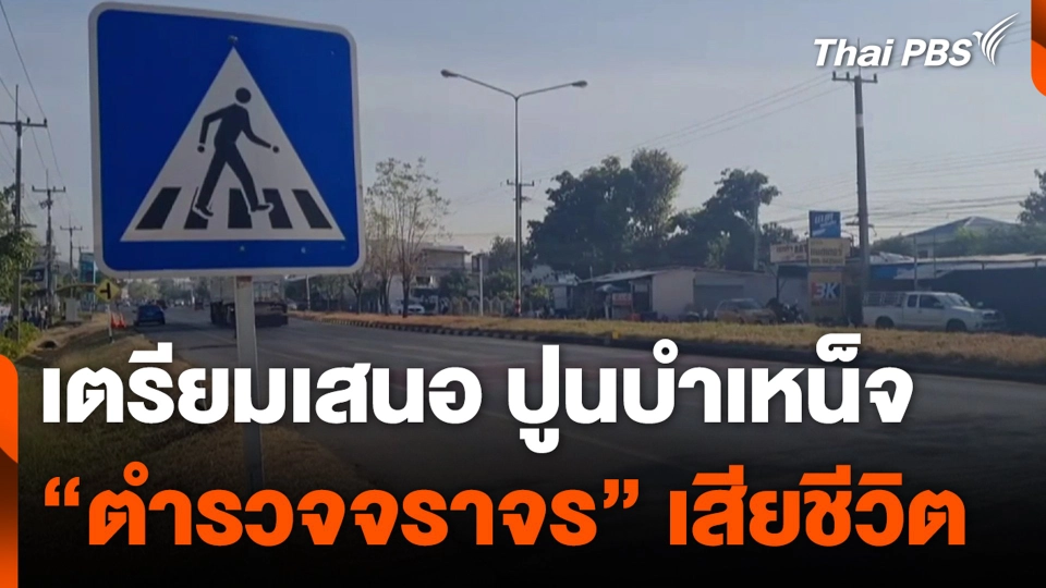 เตรียมเสนอ ปูนบำเหน็จ “ตำรวจจราจร” เสียชีวิต