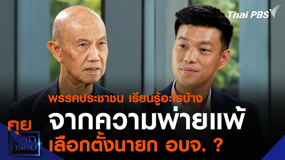 พรรคประชาชน เรียนรู้อะไรบ้าง จากความพ่ายแพ้เลือกตั้งนายก อบจ. ?