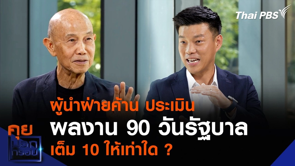 ผู้นำฝ่ายค้าน ประเมินผลงาน 90 วันรัฐบาล เต็ม 10 ให้เท่าใด ?