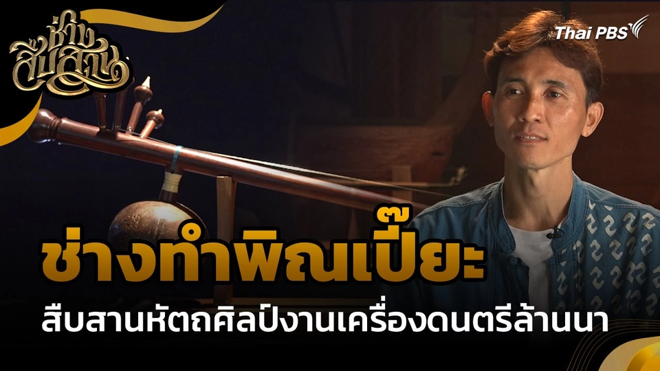 ช่างสืบสาน : "ช่างทำพิณเปี๊ยะ" สืบสานหัตถศิลป์งานเครื่องดนตรีล้านนา
