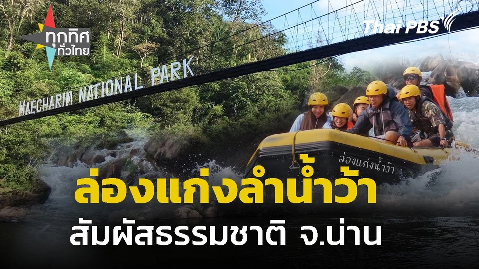 ล่องแก่งลำน้ำว้าสัมผัสธรรมชาติ จ.น่าน