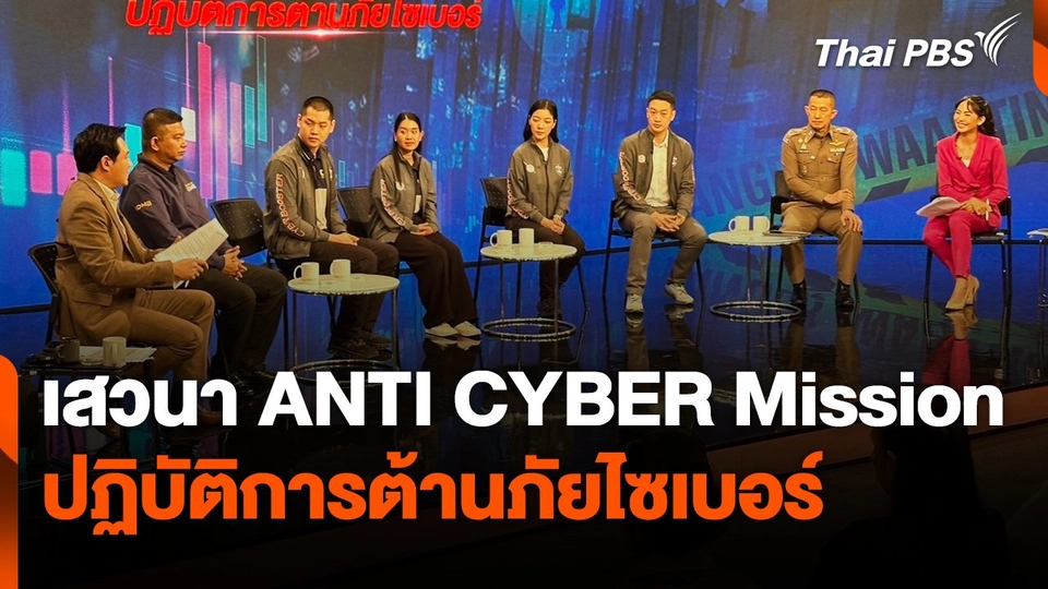 สถานีเตือนภัยออนไลน์ : เสวนา ANTI CYBER Mission  ปฏิบัติการต้านภัยไซเบอร์