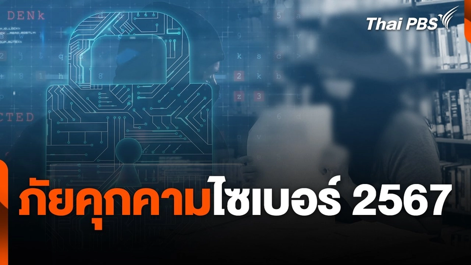 สถานีเตือนภัยออนไลน์ : ภัยคุกคามไซเบอร์ 2567