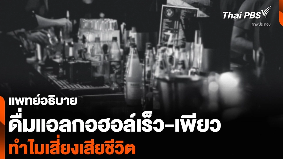 แพทย์อธิบาย ดื่มแอลกอฮอล์เร็ว-เพียว ทำไมเสี่ยงเสียชีวิต