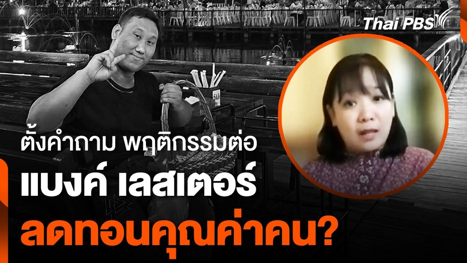 ตั้งคำถาม พฤติกรรมต่อ "แบงค์ เลสเตอร์" ลดทอนคุณค่าคน ?