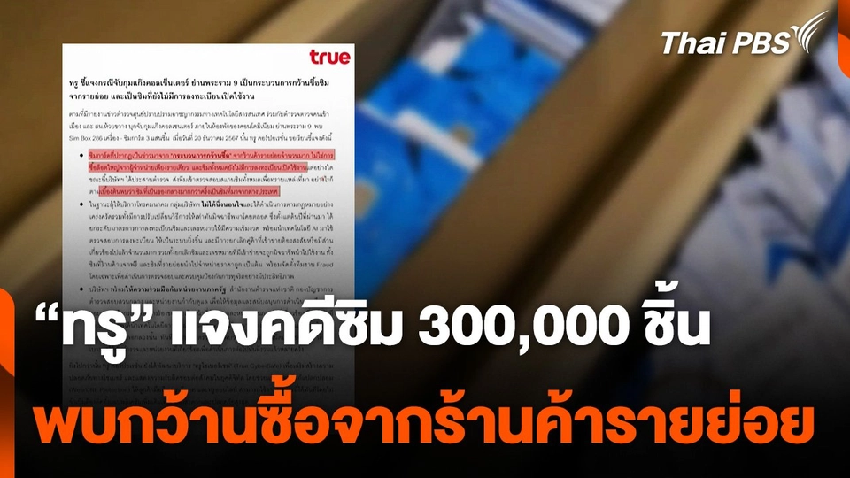 "ทรู" แจงคดีซิม 300,000 ชิ้น พบกว้านซื้อจากร้านค้ารายย่อย