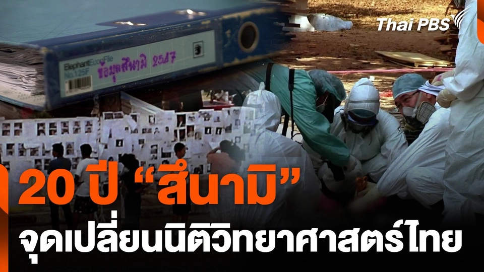 20 ปี “สึนามิ” จุดเปลี่ยนนิติวิทยาศาสตร์ไทย