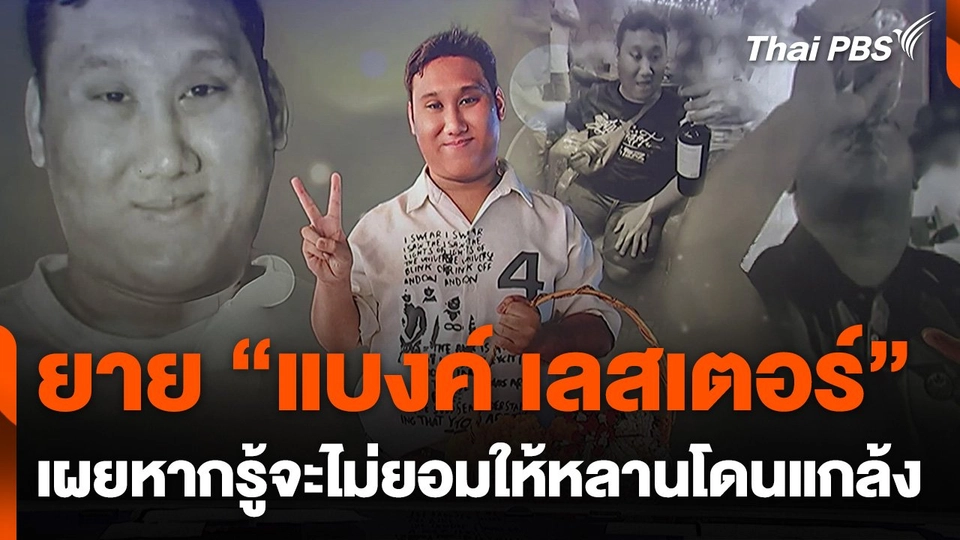 ยาย “แบงค์ เลสเตอร์” เผยหากรู้จะไม่ยอมให้หลานหาเงินด้วยวิธีนี้