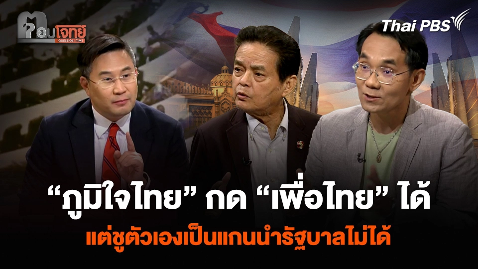 “ภูมิใจไทย” กด “เพื่อไทย” ได้ แต่ชูตัวเองเป็นแกนนำรัฐบาลไม่ได้