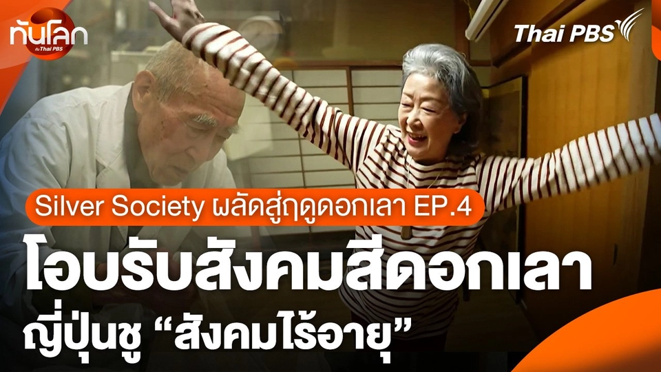 Silver Society ผลัดสู่ฤดูดอกเลา EP.4 : โอบรับสังคมสีดอกเลา ญี่ปุ่นชู "สังคมไร้อายุ"