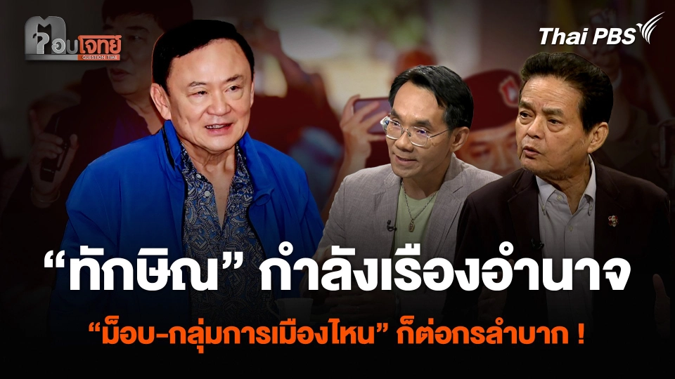 “ทักษิณ” กำลังเรืองอำนาจ “ม็อบ-กลุ่มการเมืองไหน” ก็ต่อกรลำบาก !