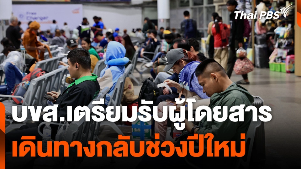 บขส.เตรียมรับผู้โดยสาร เดินทางกลับช่วงปีใหม่