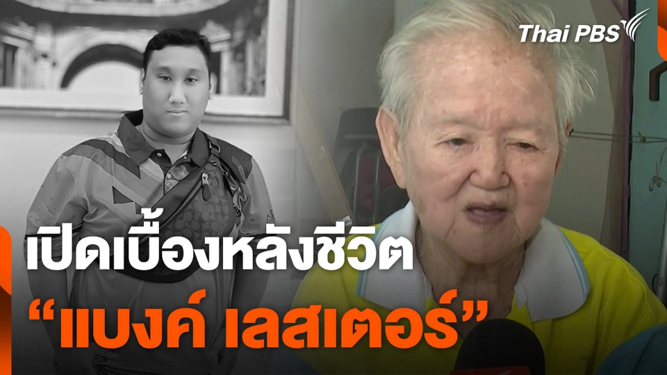 เปิดเบื้องหลังชีวิต “แบงค์ เลสเตอร์”