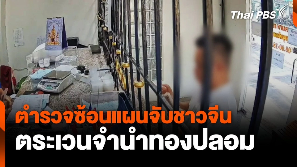 ตำรวจซ้อนแผนจับชาวจีน ตระเวนจำนำทองปลอม