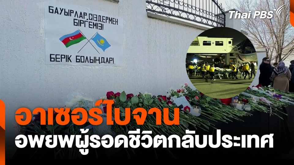 อาเซอร์ไบจาน อพยพผู้รอดชีวิตกลับประเทศ
