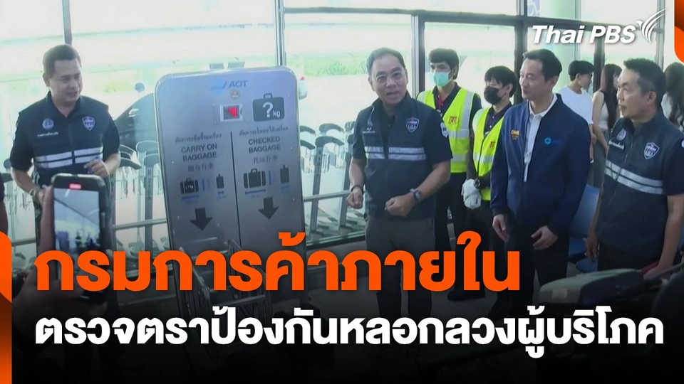 กรมการค้าภายใน ตรวจตราป้องกันหลอกลวงผู้บริโภค