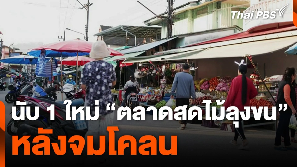 นับ 1 ใหม่ “ตลาดสดไม้ลุงขน” หลังจมโคลน