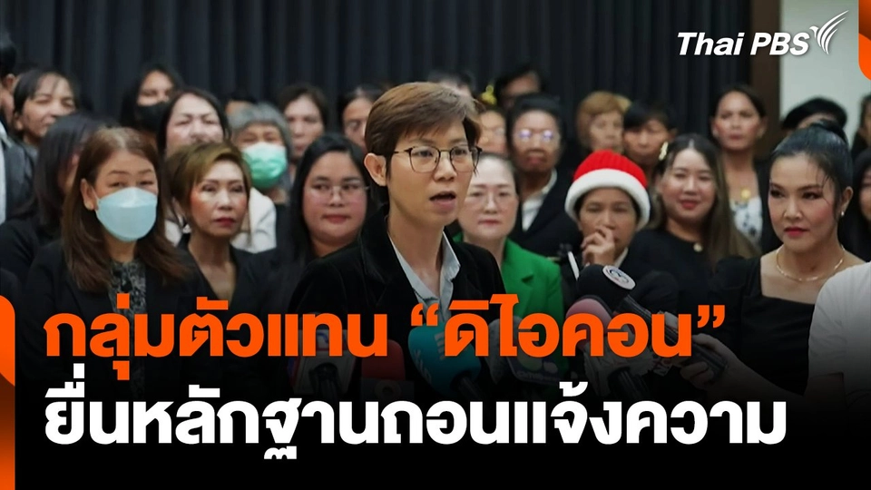 กลุ่มตัวแทน "ดิไอคอน" ยื่นหลักฐานถอนเเจ้งความ