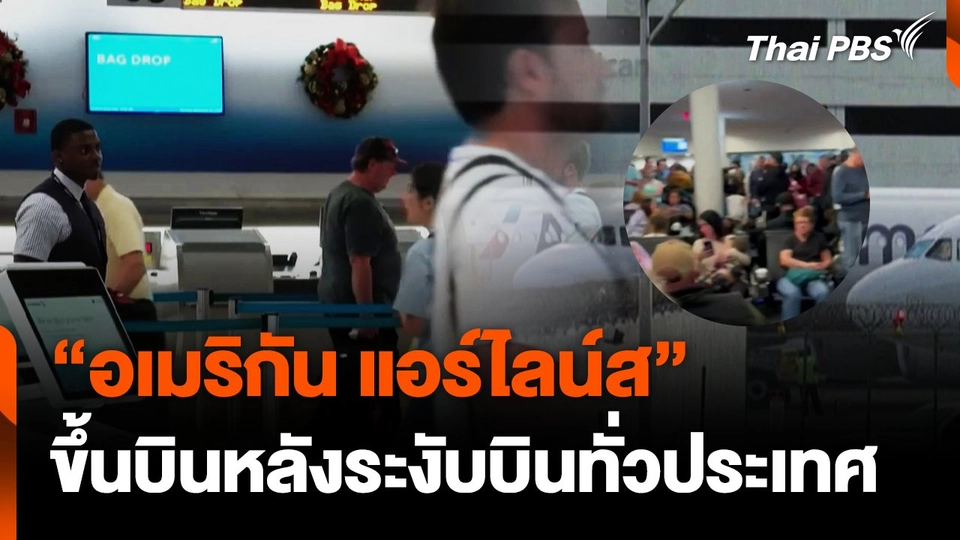 "อเมริกัน แอร์ไลน์ส" ขึ้นบินหลังระงับบินทั่วประเทศ