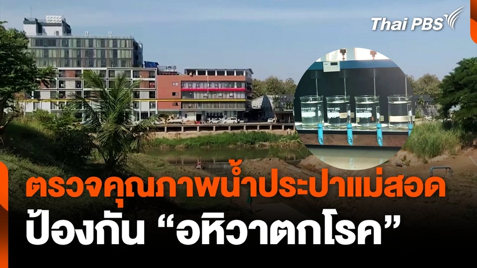ตรวจคุณภาพน้ำประปาแม่สอด ป้องกัน "อหิวาตกโรค"