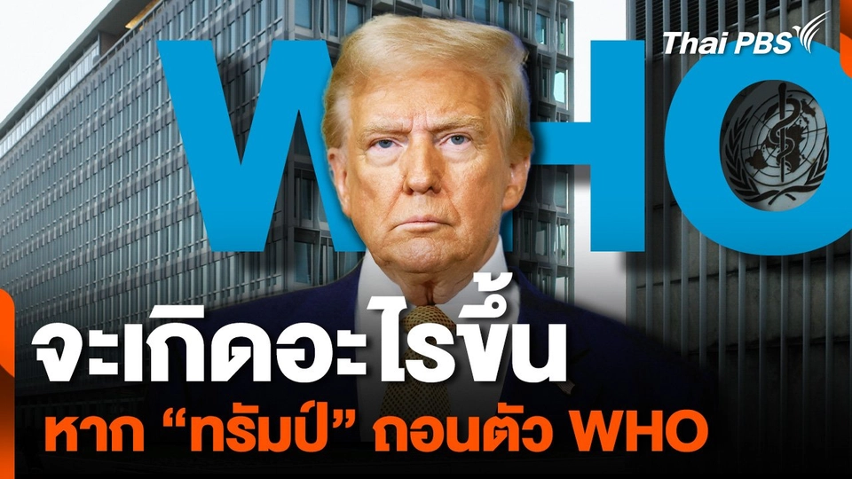 จะเกิดอะไรขึ้น "ทรัมป์" ส่งสัญญาณถอนตัว "องค์การอนามัยโลก"