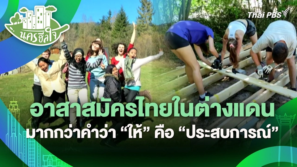 นครฮีลใจ : อาสาสมัครไทยในต่างแดน มากกว่าคำว่า "ให้" คือ "ประสบการณ์"
