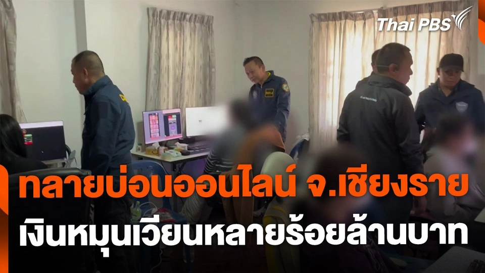 จับเครือข่ายพนันออนไลน์ จ.เชียงราย