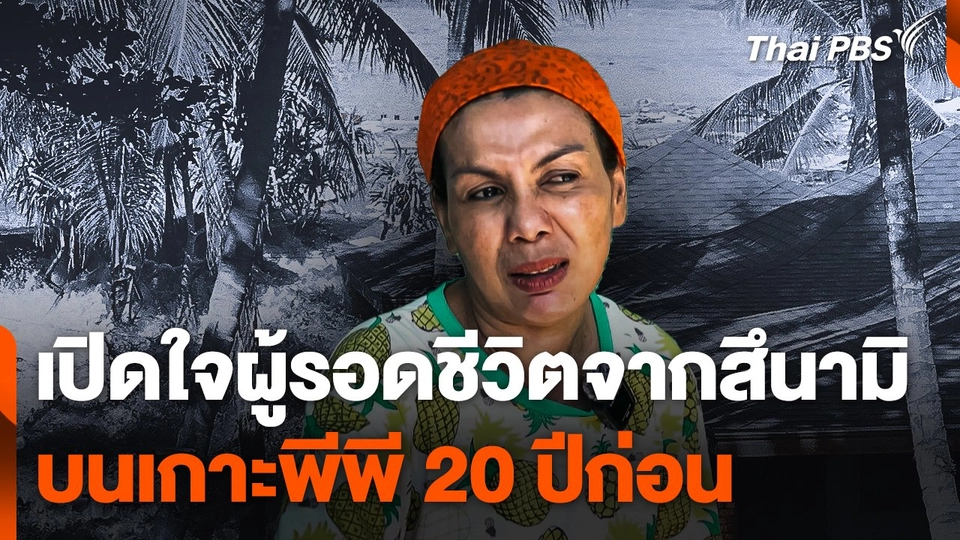 เปิดใจผู้รอดชีวิตจากสึนามิบนเกาะพีพี 20 ปีก่อน  จับตารอบทิศ.mp4