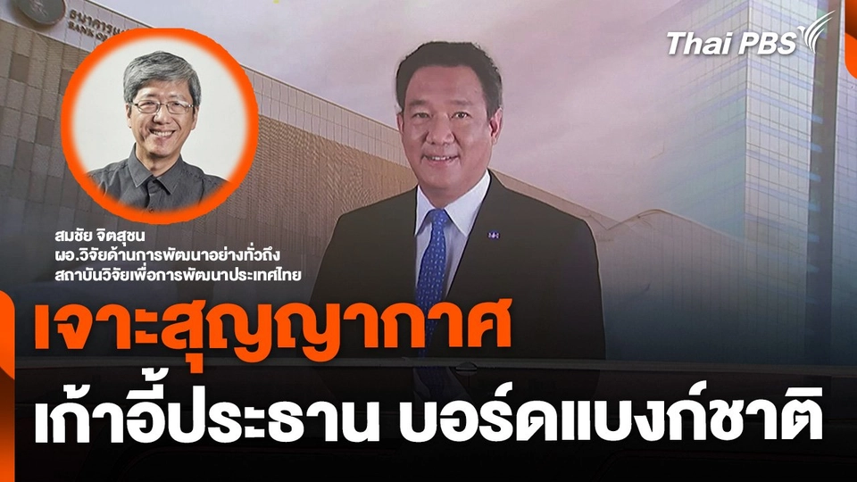 เจาะสุญญากาศ ประธานบอร์ดแบงก์ชาติ