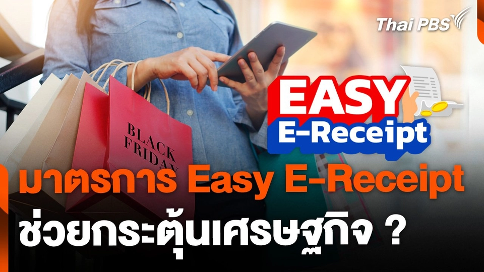 มาตรการ "Easy E-Receipt" กระตุ้นเศรษฐกิจ ?