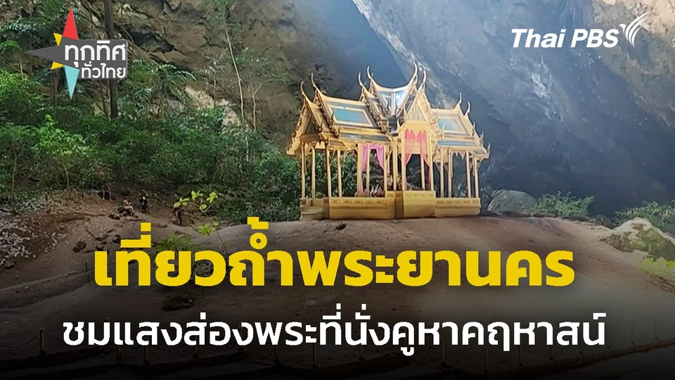 เที่ยวถ้ำพระยานคร ชมแสงส่องพระที่นั่งคูหาคฤหาสน์ จ.ประจวบฯ