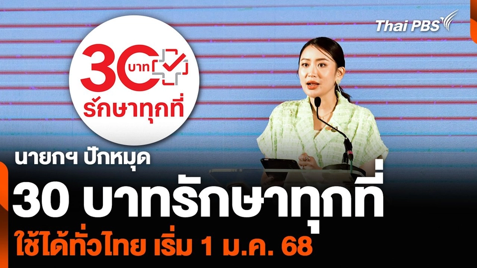 นายกฯ ปักหมุด 30 บาทรักษาทุกที่ ใช้ได้ทั่วไทย เริ่ม 1 ม.ค. 68