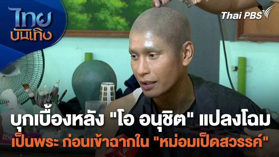 เยี่ยมมองกองถ่ายกับสรี มามะ : บุกเบื้องหลัง "โอ อนุชิต" แปลงโฉมเป็นพระ ก่อนเข้าฉากใน "หม่อมเป็ดสวรรค์"