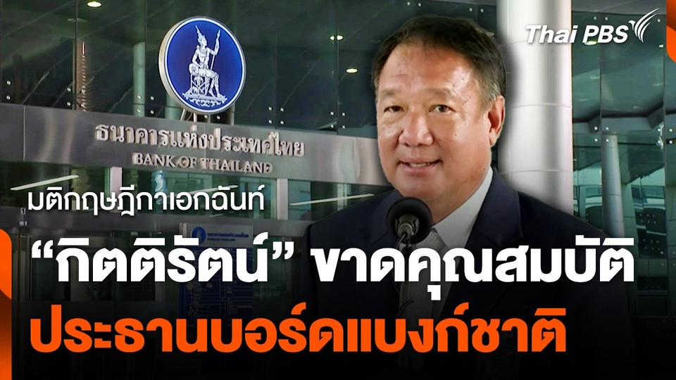 มติกฤษฎีกาเอกฉันท์ "กิตติรัตน์" ขาดคุณสมบัติประธานบอร์ดแบงก์ชาติ