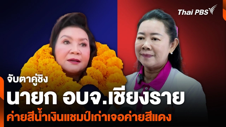 จับตาคู่ชิงนายก อบจ.เชียงราย ค่ายสีน้ำเงินแชมป์เก่าเจอค่ายสีแดง