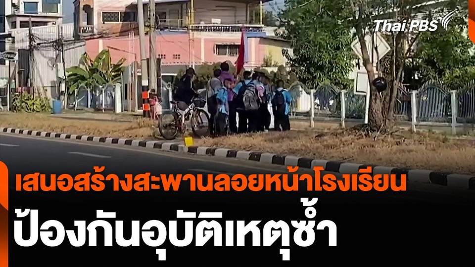 เสนอสร้างสะพานลอยหน้าโรงเรียน ป้องกันอุบัติเหตุซ้ำ